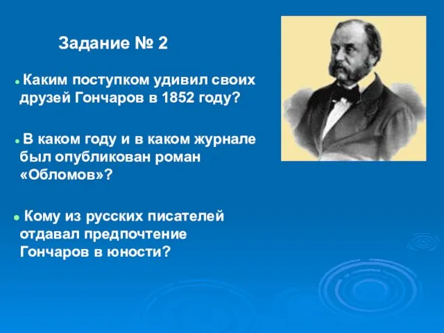 Задание № 2 Каким поступком удивил своих друзей Гончаров в 1852 году?