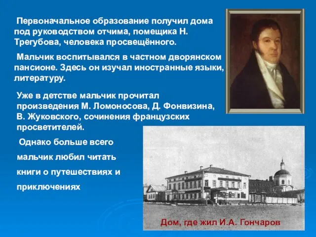 Первоначальное образование получил дома под руководством отчима, помещика Н. Трегубова, человека просвещённого.