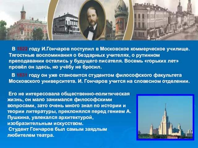 В 1822 году И.Гончаров поступил в Московское коммерческое училище. Тягостные воспоминания о