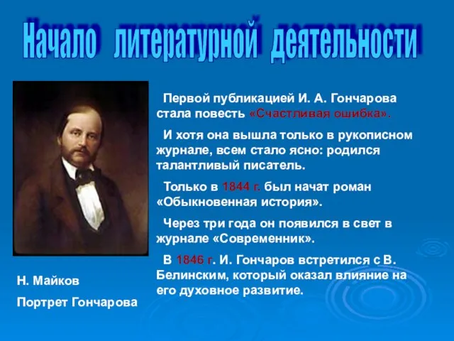 Начало литературной деятельности Первой публикацией И. А. Гончарова стала повесть «Счастливая ошибка».