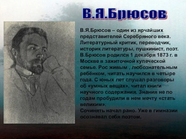 В.Я.Брюсов В.Я.Брюсов – один из ярчайших представителей Серебряного века. Литературный критик, переводчик,