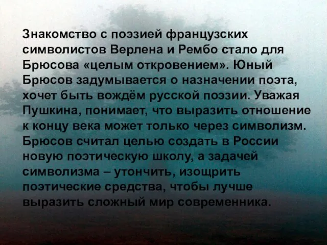 Знакомство с поэзией французских символистов Верлена и Рембо стало для Брюсова «целым