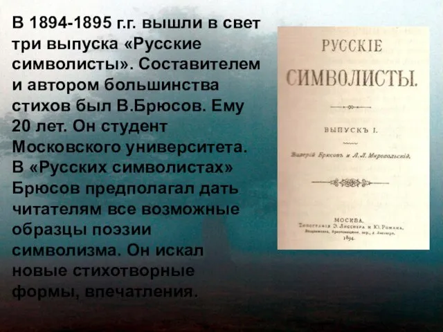 В 1894-1895 г.г. вышли в свет три выпуска «Русские символисты». Составителем и