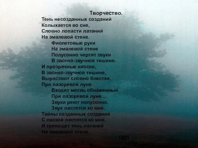 Творчество. Тень несозданных созданий Колыхается во сне, Словно лопасти латаний На эмалевой