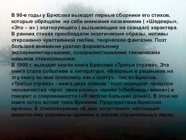 В 90-е годы у Брюсова выходят первые сборники его стихов, которые обращали