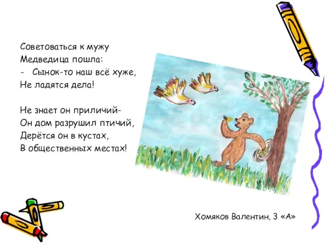 Советоваться к мужу Медведица пошла: Сынок-то наш всё хуже, Не ладятся дела!