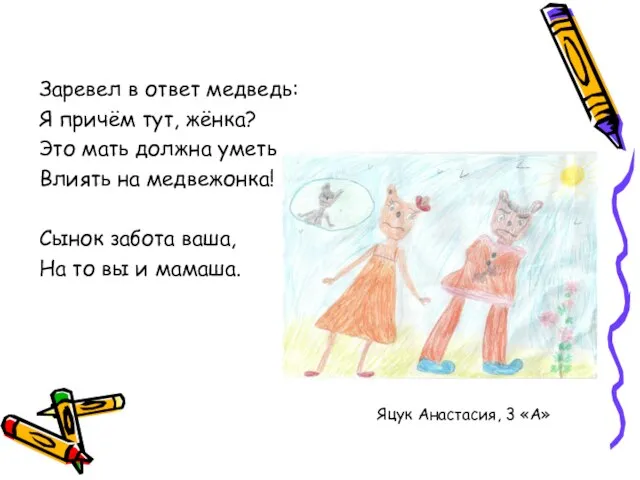 Заревел в ответ медведь: Я причём тут, жёнка? Это мать должна уметь