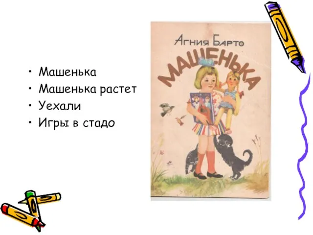 Машенька Машенька растет Уехали Игры в стадо