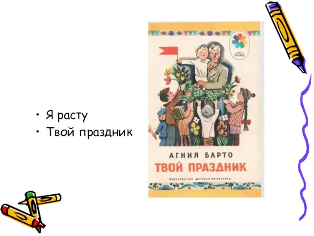 Я расту Твой праздник