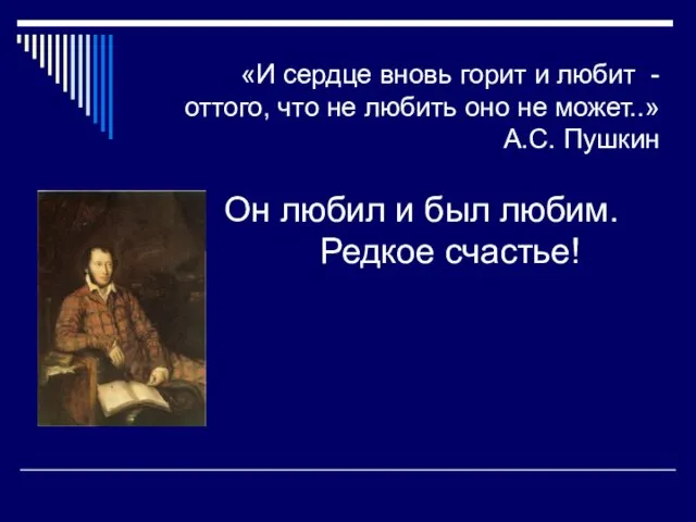 Он любил и был любим. Редкое счастье! «И сердце вновь горит и