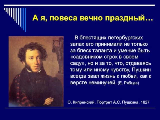 А я, повеса вечно праздный… В блестящих петербургских залах его принимали не