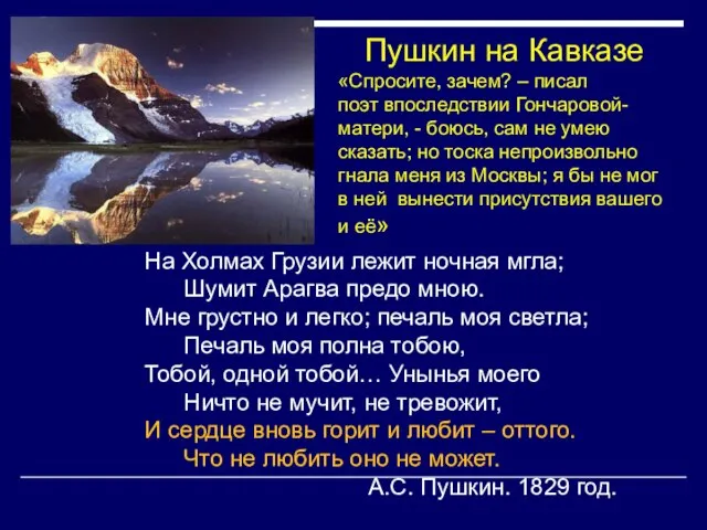 На Холмах Грузии лежит ночная мгла; Шумит Арагва предо мною. Мне грустно