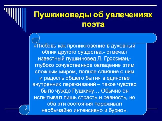 «Любовь как проникновение в духовный облик другого существа,- отмечал известный пушкиновед Л.