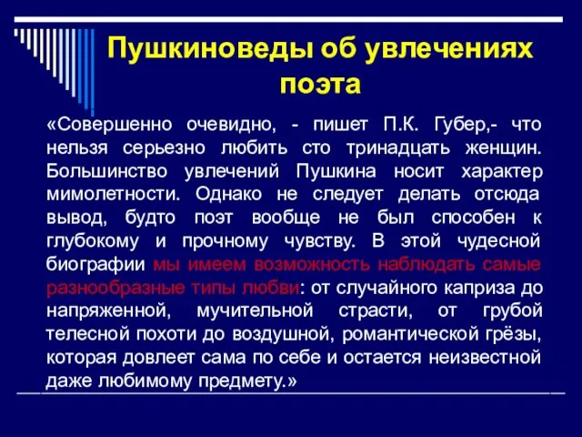 «Совершенно очевидно, - пишет П.К. Губер,- что нельзя серьезно любить сто тринадцать