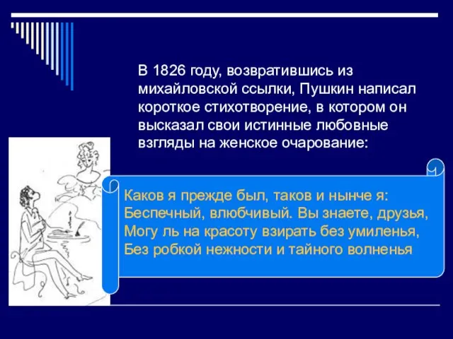 В 1826 году, возвратившись из михайловской ссылки, Пушкин написал короткое стихотворение, в