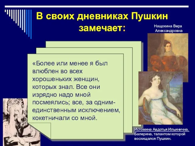 «Более или менее я был влюблен во всех хорошеньких женщин, которых знал.