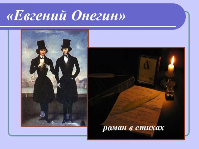 «Евгений Онегин» роман в стихах