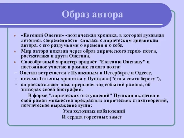 Образ автора «Евгений Онегин» -поэтическая хроника, в которой духовная летопись современности слилась