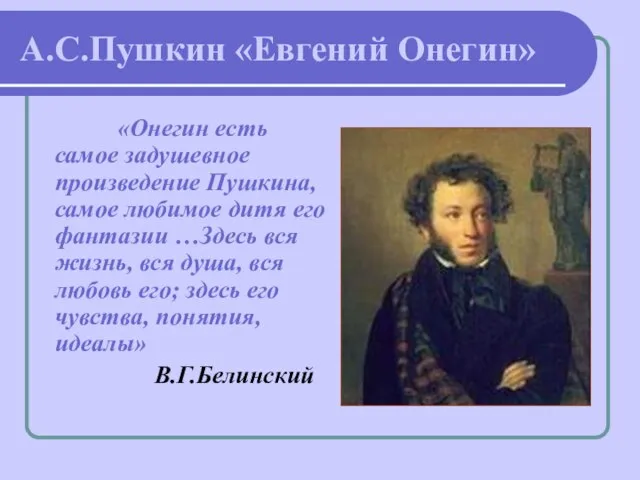 А.С.Пушкин «Евгений Онегин» «Онегин есть самое задушевное произведение Пушкина, самое любимое дитя