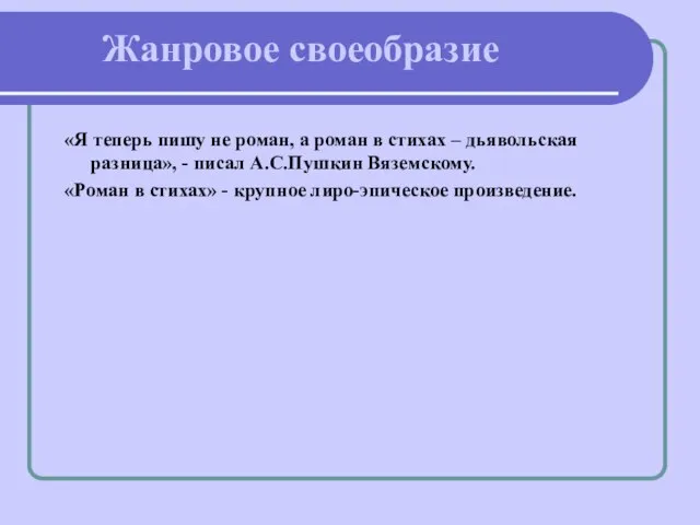 Жанровое своеобразие «Я теперь пишу не роман, а роман в стихах –