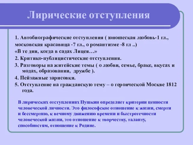 Лирические отступления 1. Автобиографические отступления ( юношеская любовь-1 гл., московская красавица -7