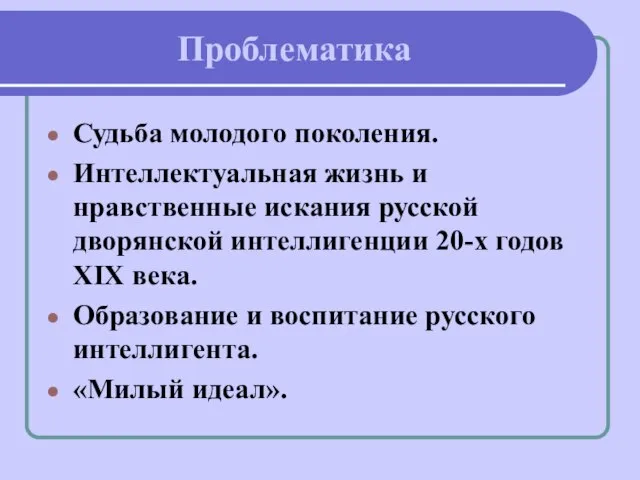 Проблематика Судьба молодого поколения. Интеллектуальная жизнь и нравственные искания русской дворянской интеллигенции