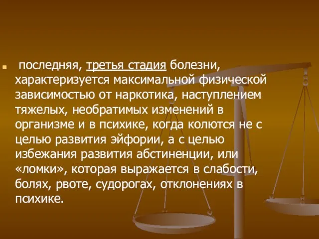 последняя, третья стадия болезни, характеризуется максимальной физической зависимостью от наркотика, наступлением тяжелых,