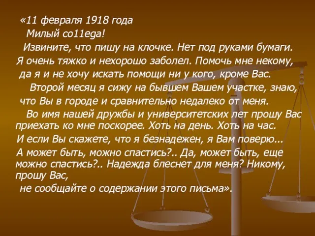 «11 февраля 1918 года Милый со11еgа! Извините, что пишу на клочке. Нет