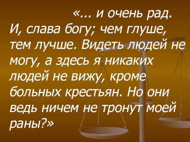 «... и очень рад. И, слава богу; чем глуше, тем лучше. Видеть