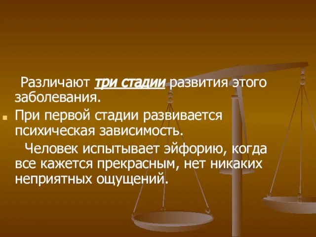 Различают три стадии развития этого заболевания. При первой стадии развивается психическая зависимость.