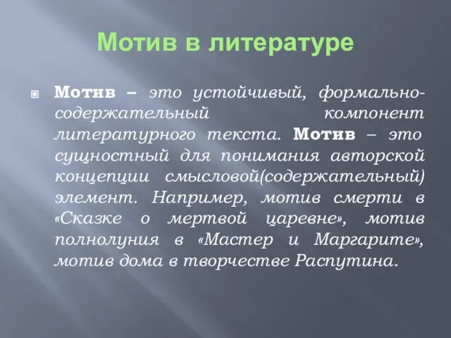 Мотив в литературе Мотив – это устойчивый, формально-содержательный компонент литературного текста. Мотив