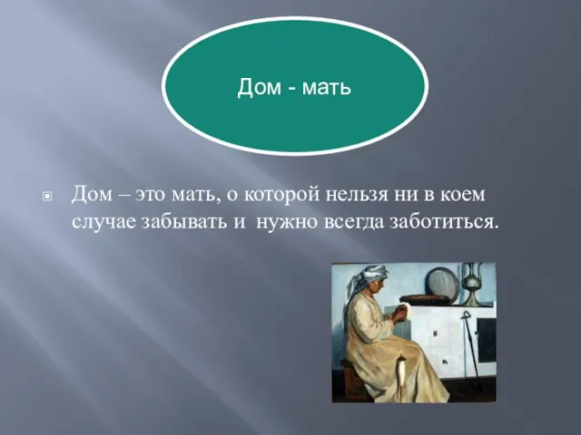 Дом – это мать, о которой нельзя ни в коем случае забывать