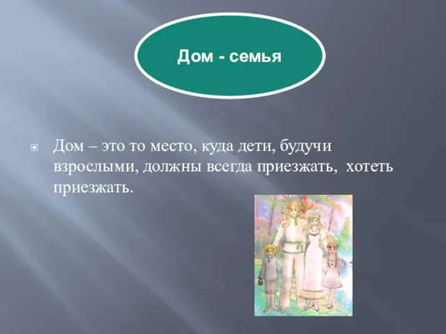 Дом – это то место, куда дети, будучи взрослыми, должны всегда приезжать,