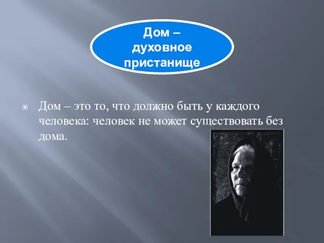 Дом – это то, что должно быть у каждого человека: человек не