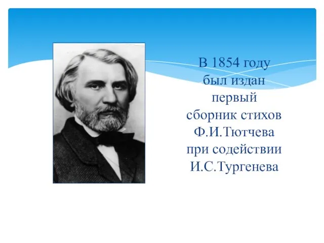 В 1854 году был издан первый сборник стихов Ф.И.Тютчева при содействии И.С.Тургенева