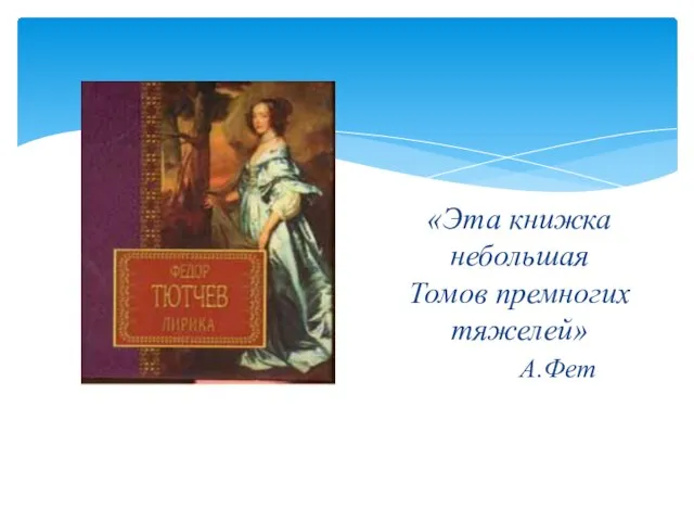 «Эта книжка небольшая Томов премногих тяжелей» А.Фет