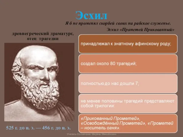 Эсхил древнегреческий драматург, отец трагедии 525 г. до н. э. — 456