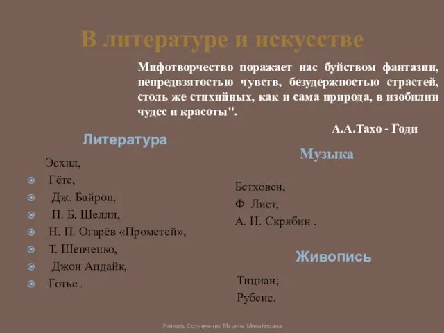 В литературе и искусстве Литература Музыка Эсхил, Гёте, Дж. Байрон, П. Б.