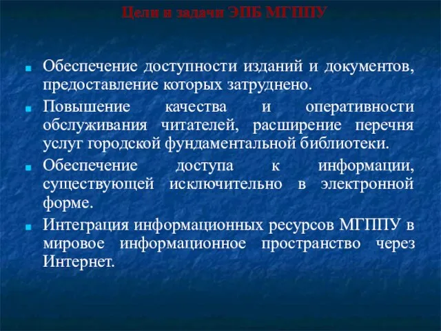 Цели и задачи ЭПБ МГППУ Обеспечение доступности изданий и документов, предоставление которых