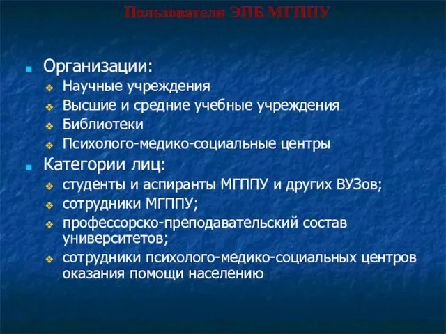 Пользователи ЭПБ МГППУ Организации: Научные учреждения Высшие и средние учебные учреждения Библиотеки