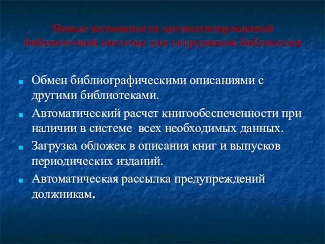 Новые возможности автоматизированной библиотечной системы для сотрудников библиотеки Обмен библиографическими описаниями с