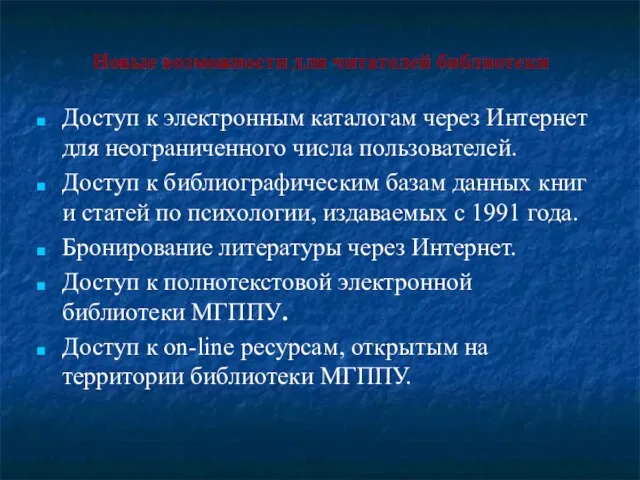 Новые возможности для читателей библиотеки Доступ к электронным каталогам через Интернет для