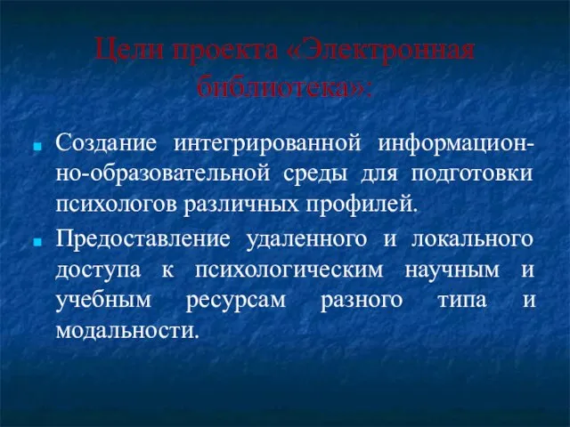 Цели проекта «Электронная библиотека»: Создание интегрированной информацион-но-образовательной среды для подготовки психологов различных