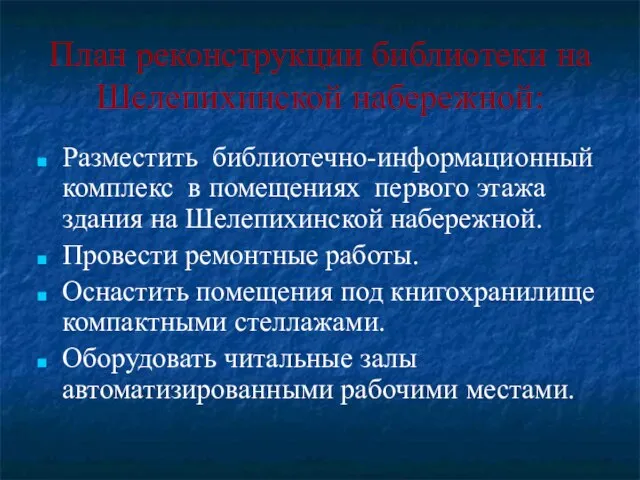 План реконструкции библиотеки на Шелепихинской набережной: Разместить библиотечно-информационный комплекс в помещениях первого