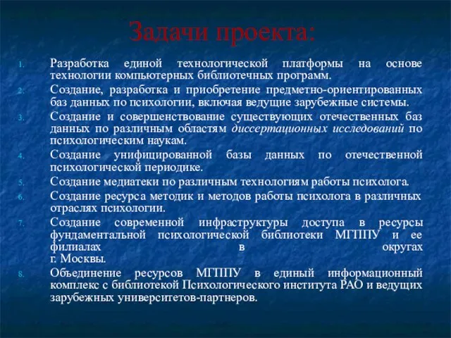 Задачи проекта: Разработка единой технологической платформы на основе технологии компьютерных библиотечных программ.