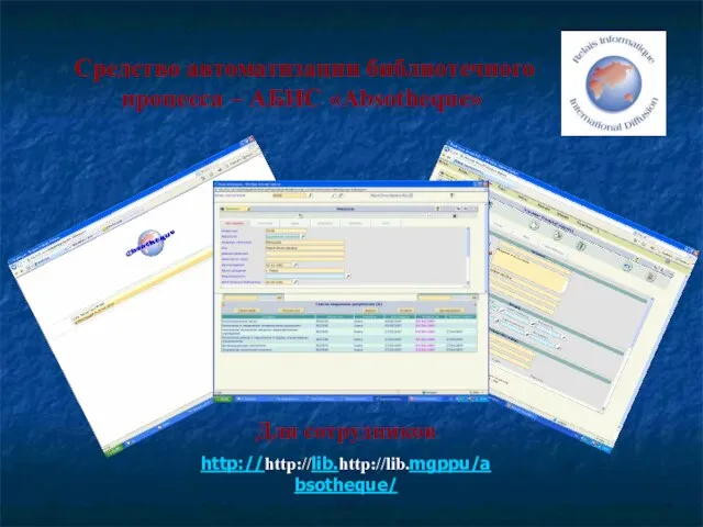 Средство автоматизации библиотечного процесса – АБИС «Absotheque» Для сотрудников http://http://lib.http://lib.mgppu/absotheque/