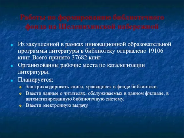 Работы по формированию библиотечного фонда на Шелепихинской набережной Из закупленной в рамках