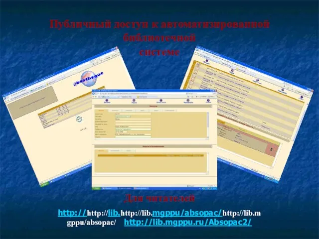 Публичный доступ к автоматизированной библиотечной системе Для читателей http://http://lib.http://lib.mgppu/absopac/http://lib.mgppu/absopac/ http://lib.mgppu.ru/Absopac2/