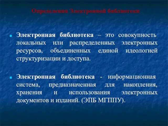 Определения Электронной библиотеки Электронная библиотека – это совокупность локальных или распределенных электронных