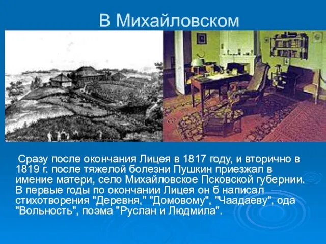 В Михайловском Сразу после окончания Лицея в 1817 году, и вторично в